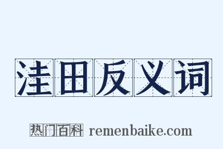洼田反义词是什么意思的图片